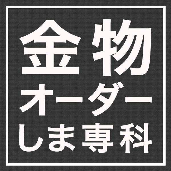 金物オーダーしま専科