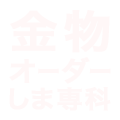 金物オーダーしま専科